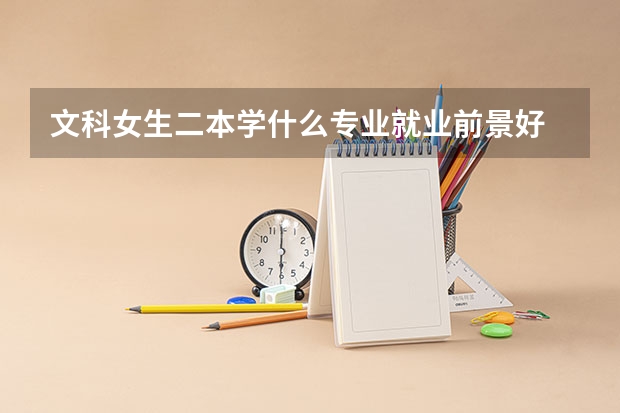 文科女生二本学什么专业就业前景好