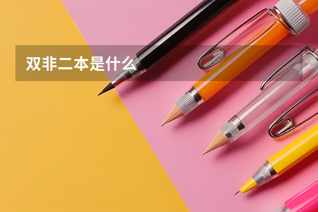 双非二本是什么
