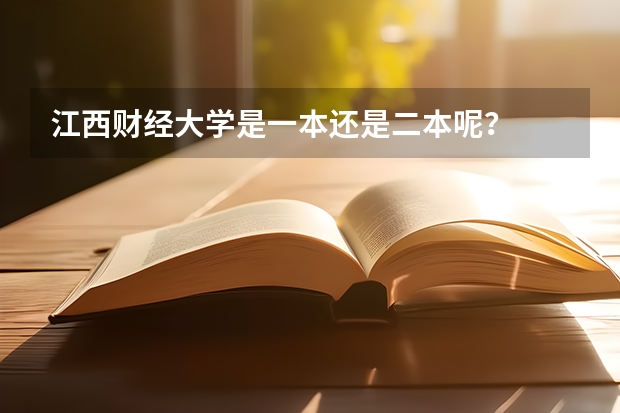 江西财经大学是一本还是二本呢？