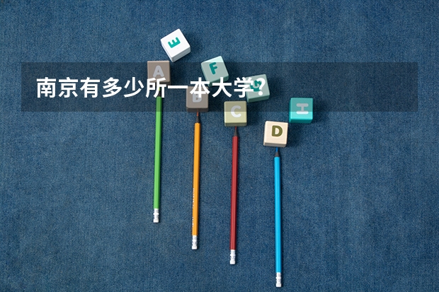 南京有多少所一本大学?