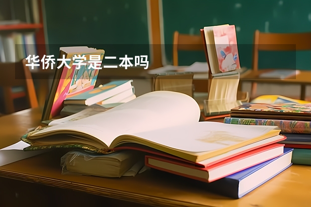 华侨大学是二本吗
