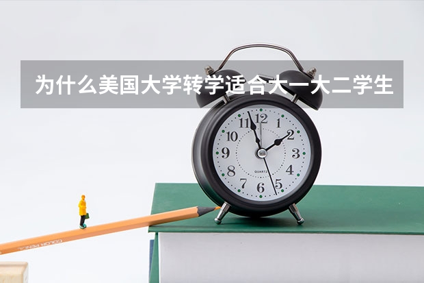 为什么美国大学转学适合大一大二学生