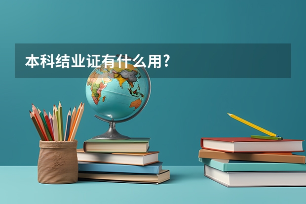 本科结业证有什么用?
