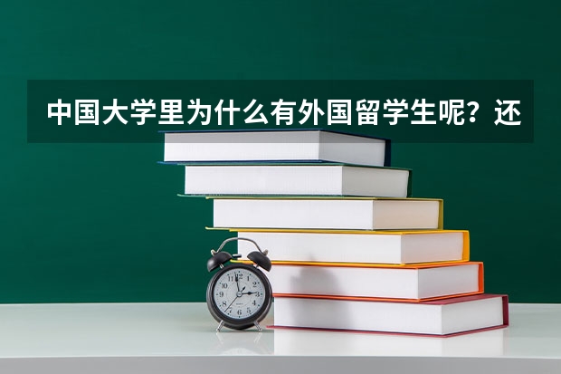 中国大学里为什么有外国留学生呢？还待遇超好？