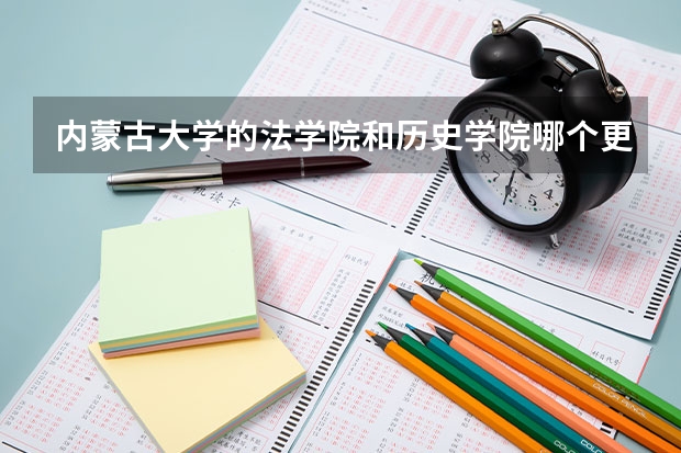 内蒙古大学的法学院和历史学院哪个更受重视?