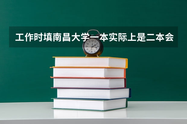 工作时填南昌大学一本实际上是二本会被查出来了吗
