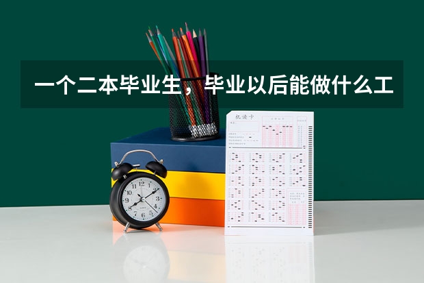 一个二本毕业生，毕业以后能做什么工作？