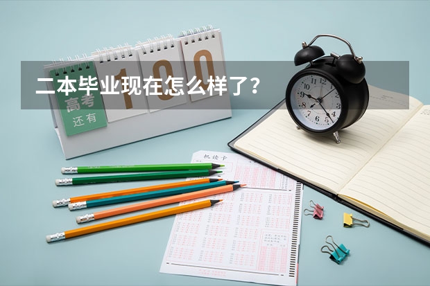 二本毕业现在怎么样了？