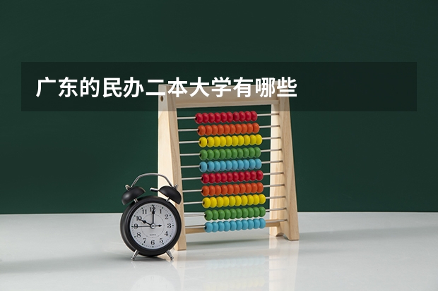 广东的民办二本大学有哪些