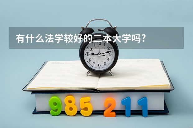 有什么法学较好的二本大学吗?