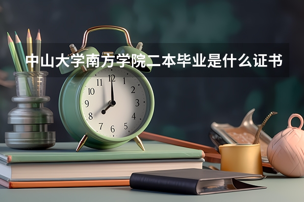 中山大学南方学院二本毕业是什么证书