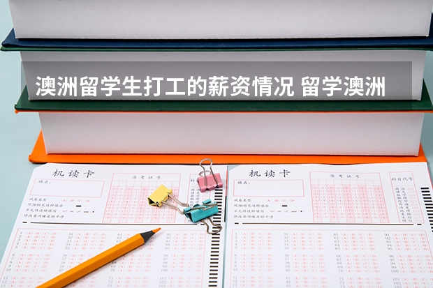 澳洲留学生打工的薪资情况 留学澳洲打工会有什么规定