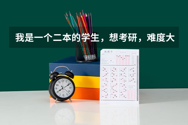 我是一个二本的学生，想考研，难度大吗？
