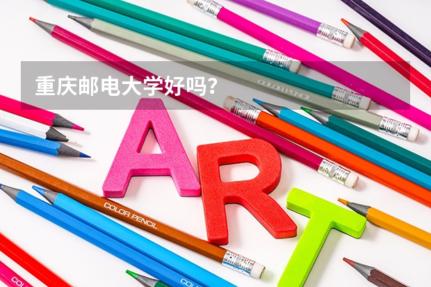 重庆邮电大学好吗？