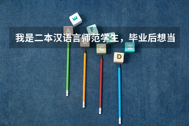 我是二本汉语言师范学生，毕业后想当中学语文老师，我应该考研吗？
