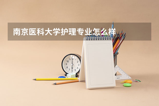 南京医科大学护理专业怎么样