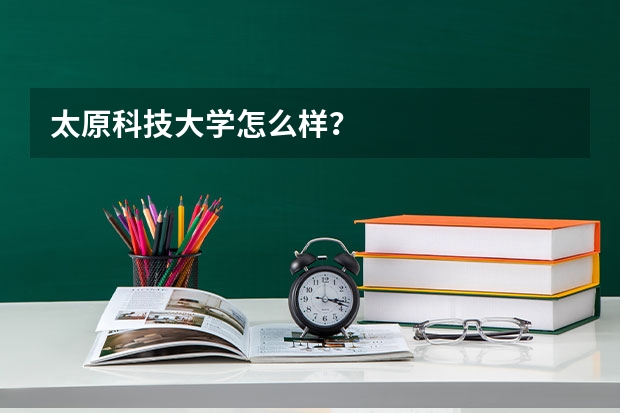 太原科技大学怎么样？