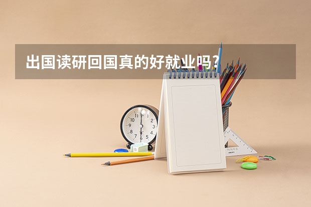 出国读研回国真的好就业吗?