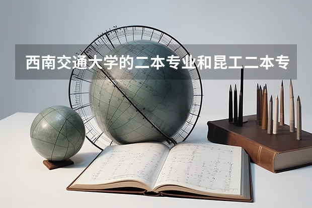 西南交通大学的二本专业和昆工二本专业哪个更强些？谢谢！