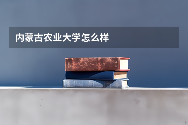 内蒙古农业大学怎么样