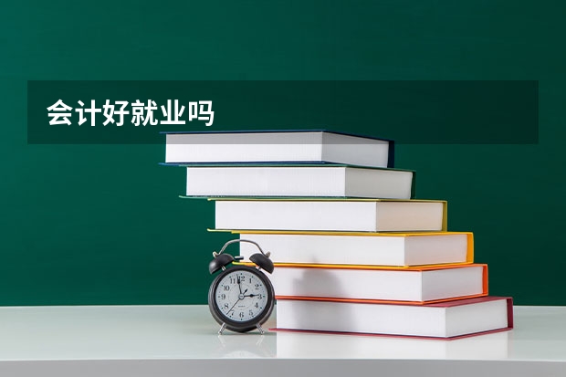 会计好就业吗