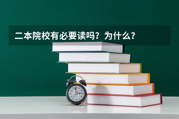 二本院校有必要读吗？为什么？