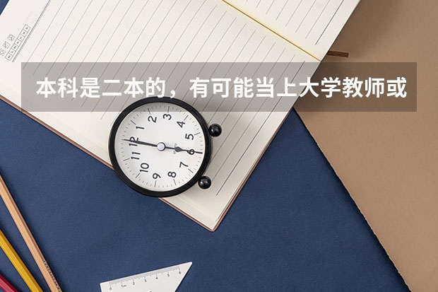 本科是二本的，有可能当上大学教师或导员吗？