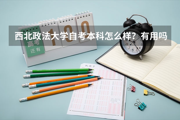 西北政法大学自考本科怎么样？有用吗？