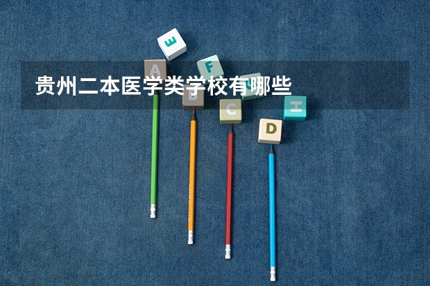 贵州二本医学类学校有哪些