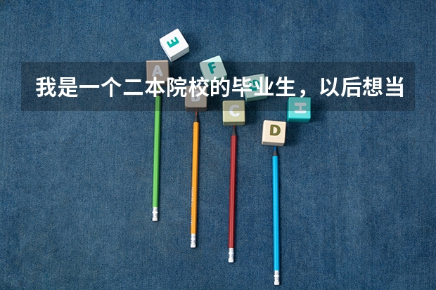 我是一个二本院校的毕业生，以后想当大学老师，请问考湖南师大的研究生以后可以实现当大学老师吗？