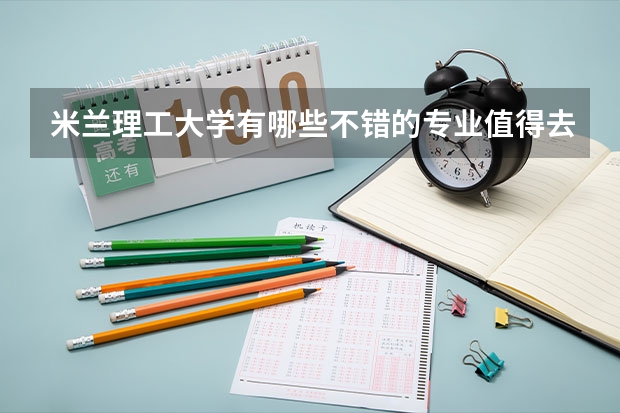 米兰理工大学有哪些不错的专业值得去读?