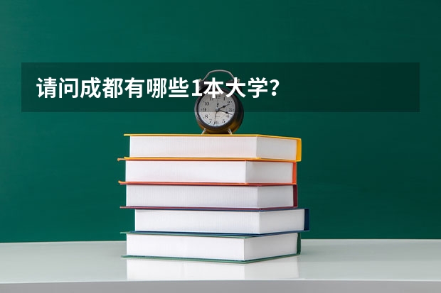 请问成都有哪些1本大学？