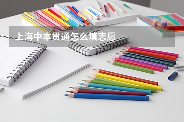 上海中本贯通怎么填志愿