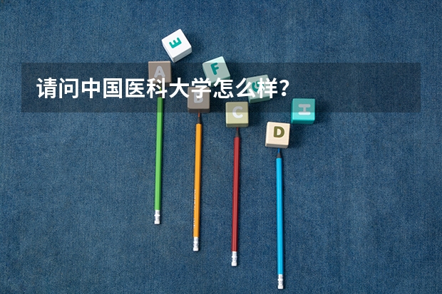 请问中国医科大学怎么样？