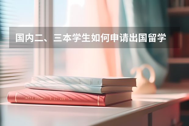 国内二、三本学生如何申请出国留学