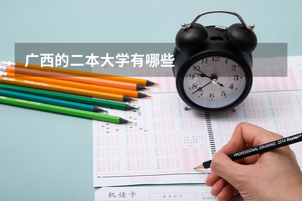 广西的二本大学有哪些
