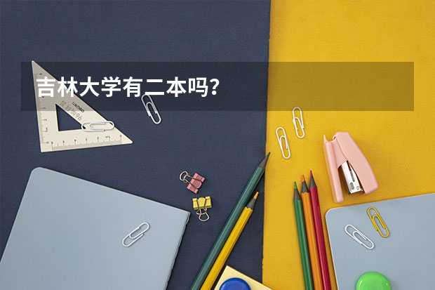 吉林大学有二本吗？