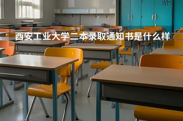 西安工业大学二本录取通知书是什么样子的？？？跪求图片，十分紧急！！！