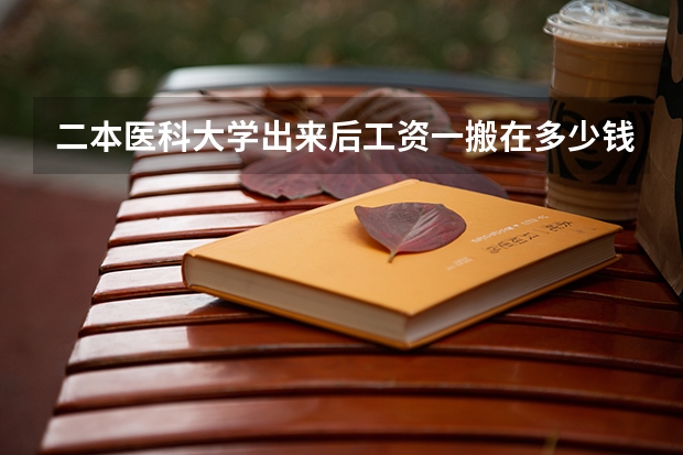二本医科大学出来后工资一搬在多少钱以上 当医生有前图么 好吗