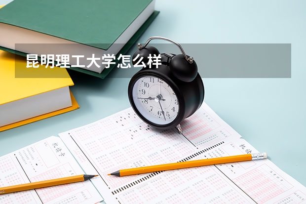 昆明理工大学怎么样