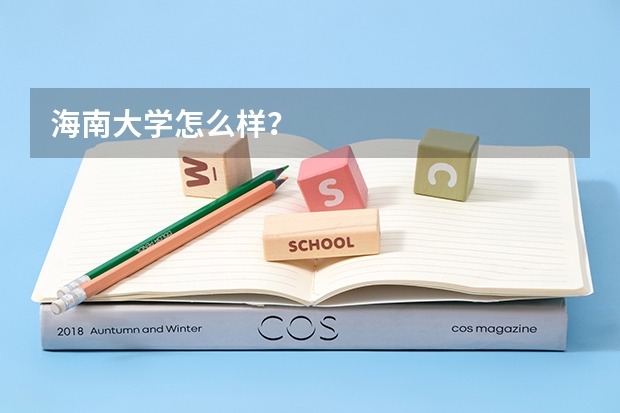 海南大学怎么样？