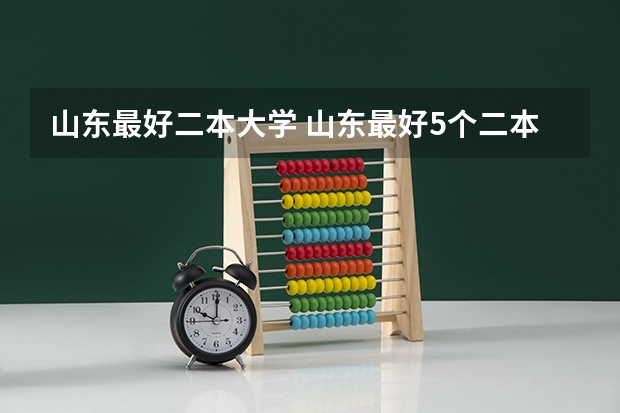 山东最好二本大学 山东最好5个二本大学