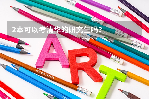 2本可以考清华的研究生吗？