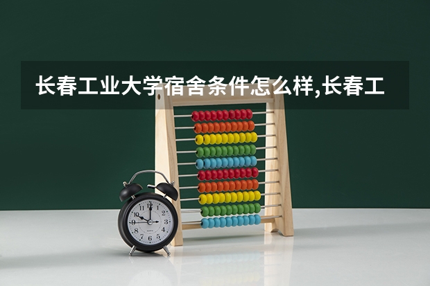 长春工业大学宿舍条件怎么样,长春工业大学宿舍图片