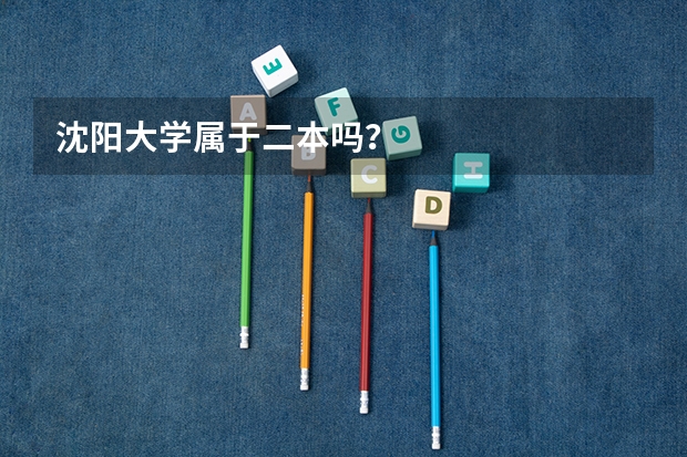 沈阳大学属于二本吗？