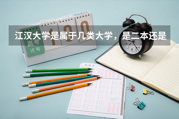 江汉大学是属于几类大学，是二本还是三本？排名如何？