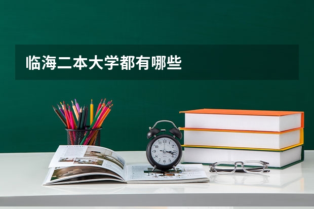 临海二本大学都有哪些