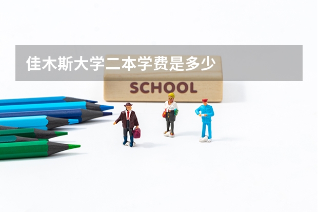 佳木斯大学二本学费是多少
