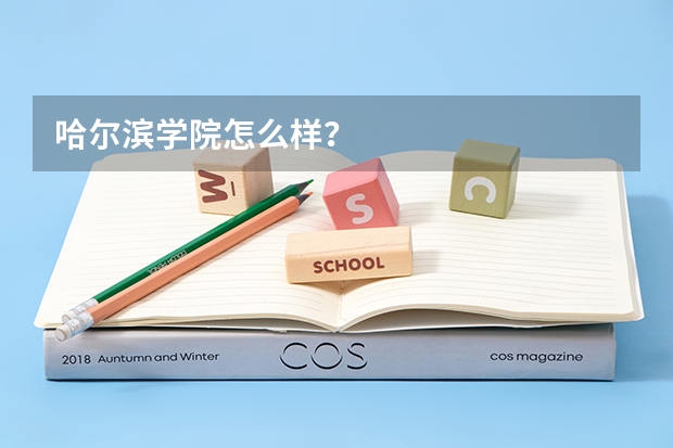 哈尔滨学院怎么样？