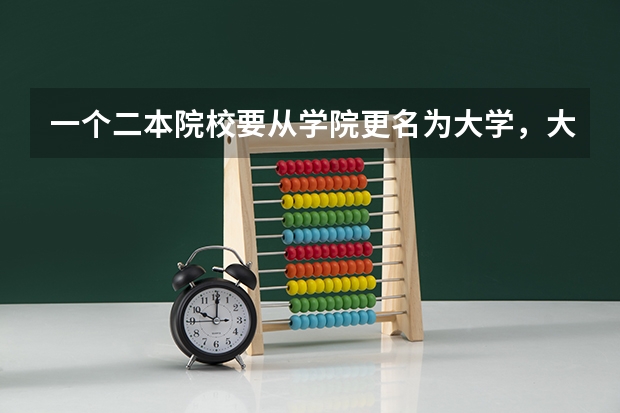 一个二本院校要从学院更名为大学，大体要满足什么条件？